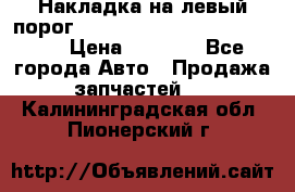 Накладка на левый порог  Chrysler 300C 2005-2010    › Цена ­ 5 000 - Все города Авто » Продажа запчастей   . Калининградская обл.,Пионерский г.